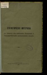 Статистические материалы к проекту об изменении Положения о государственном промысловом налоге. - СПб., 1909.