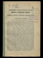 № 7 : Книжные предания о начальных временах Руси. - [1915].