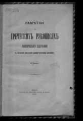 Павлов А. С. Заметки о греческих рукописях канонического содержания в Московской синодальной (бывшей патриаршей) библиотеке. - Одесса, 1874.