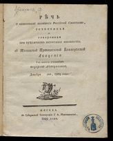 Абакумов Ф. Речь о постепенном возвышении российской словесности. - М., 1809.