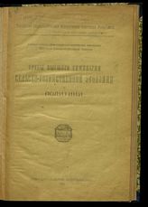 Вып. 1 : Опыты изучения изолированного государства. Хозяйственные районы Европейской России. - 1921.