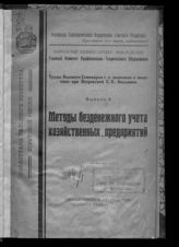 Труды Высшего семинария сельскохозяйственной экономии и политики. - М., 1921.