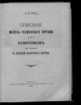 Прил. : Описание Мелек-Чесменского кургана и его памятников в связи с историей Боспорского царства. - Одесса, 1913.