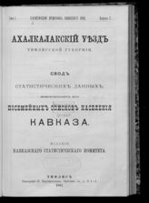 Статистический временник Кавказского края. - Тифлис, 1887.