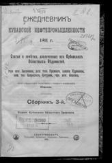 Ежедневник Кубанской нефтепромышленности. Сб. 3 : статьи и заметки, извлеченные из Кубанских областных ведомостей. - Екатеринодар. - 1911.