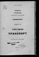Т. 1. Экономика и организация сельского хозяйства. Кн. 4. Торговля и транспорт. - 1930.