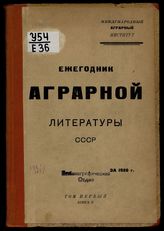 Т. 1. Экономика и организация сельского хозяйства. Кн. 2. Экономика и организация отдельных отраслей сельского хозяйства. - 1930. 