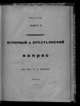 Т. 2. Кн. 5. Аграрный и крестьянский вопрос. - 1931.