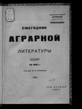 Ежегодник аграрной литературы СССР за 1926 г. - М., 1929-1931.