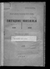 Ежегодник [Карельского областного статистического бюро]. - Петрозаводск, 1923-1934.