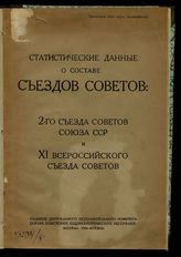 Статистические данные о составе съездов советов : 2-го Съезда Советов союза ССР и XI Всероссийского съезда Советов. - М., 1924.