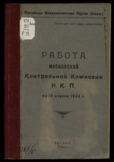 РКП(б). Московская контрольная комиссия. Работа Московской контрольной комиссии РКП по 15 апреля 1924 г. - М., 1924.