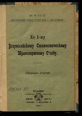 Ко 2-му Всероссийскому статистическому транспортному съезду : сборник статей. - М., 1922.