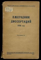 Ежегодник диссертаций.1936 год : Год издания 1-й : [систематический указатель по отраслям науки]. - М., 1938.