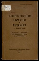 Мильруд А. С. Производственные комиссии и совещания : (по материалам МРКИ). - М., 1925.