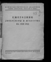 Ежегодник литературы и искусства на 1929 год. - М., 1929.