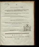 Кн. 8 : Дополнение к семи книгам, изданным по оным предметам. - 1823.