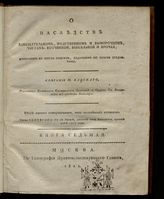 Кн. 7 : Дополнение к шести книгам, изданным по оным предметам. - 1822.