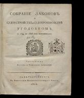 [Кн. 14] : Собрание законов о судоустройстве и судопроизводстве уголовном с 1649 по 1825 год включительно. - 1825.