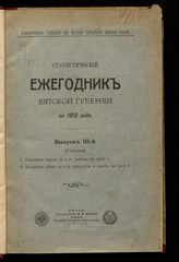... за 1912 год. Вып. 3. (Таблицы). - 1914.