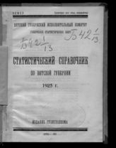 Статистический справочник по Вятской губернии, 1925 г. - Вятка, 1926.