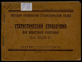 Статистический справочник для волостного работника за 1928 г. - Вятка, 1928.