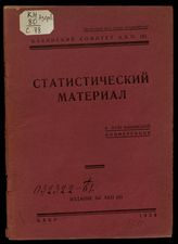 Статистический материал к XVIII Бакинской конференции. - Баку, 1929.