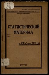 Статистический материал к VIII съезду АКП(б). - Баку, 1927. 