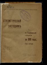 Статистический ежегодник по Симбирской губернии ... [по годам]. - Симбирск, 1912-1916.