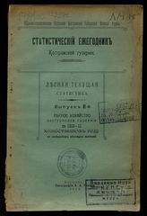 Вып. 6 : Лесное хозяйство Костромской губернии в 1910-11 хозяйственном году по сообщениям местных жителей. - 1913.