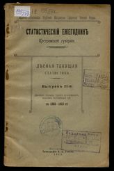 Вып. 3 : Движение лесных грузов по железным дорогам Костромской губ. в 1903-1910 гг. - 1913.