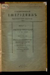 Вып. 2 : Лесное хозяйство Костромской губернии в 1909-10 хозяйственном году по сообщениям местных жителей. - 1912.