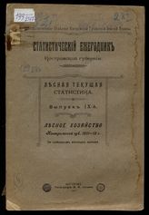 Вып. 9 : Лесное хозяйство Костромской губ. 1911-12 г. по сообщениям местных жителей. - 1915.