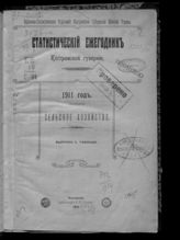 Статистический ежегодник Костромской губернии ... [по годам]. - Кострома, 1909-1914.