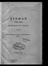 Урожай ... [по годам] в Костромской губернии : результаты урожая и общий обзор года. - Кострома, 1894-1917.