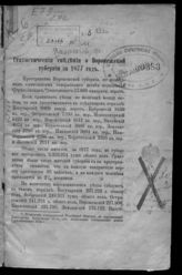 Яворский Ф. К. Статистические сведения о Воронежской губернии за 1877 год. - Воронеж, [1878].