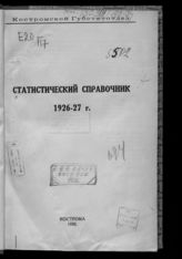 Статистический справочник 1926-27 г. [по Костромской губернии]. - Кострома, 1928.