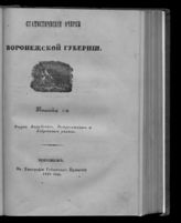 Статистические очерки Воронежской губернии. Кн. 1 : Очерки Валуйского, Острогожского и Бобровского уездов. - Воронеж, 1850.