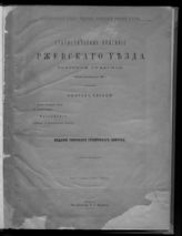 Статистическое описание Ржевского уезда Тверской губернии. Вып. 1. Общее обозрение уезда; Землевладение : местное исследование 1883 г. - Тверь, 1884.