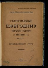 Статистический ежегодник Тверской губернии за 1921-1922 год. - Тверь, 1923-1925. 
