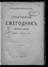 ... (1909-1910 гг.). - 1911.