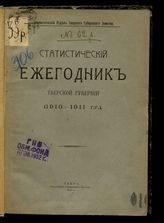 ... (1910-1911 гг.). - 1912.