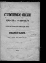 Статистическое описание Царства Польского по отраслям промышленности, имеющим значение для Интендантского ведомства. - СПб., 1873.