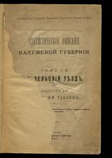 Т. 1 : Козельский уезд. Вып. 1 : Основные таблицы. - 1897.