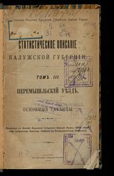Т. 3 : Перемышльский уезд: основные таблицы. - 1899.