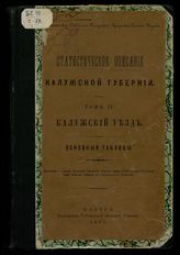 Т. 4 : Калужский уезд: основные таблицы. - 1901. 