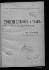 Урожай хлебов и трав в Забайкальской области в 1910 году : (по сообщениям корреспондентов). - Чита, 1910.