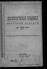 Статистические сведения Якутской области  за 1879 год. - Якутск, 1879.