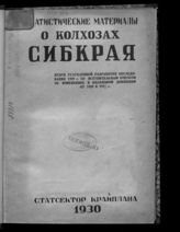 Статистические материалы о колхозах Сибкрая : итоги углубленной разработки обследования 1929 г. - Новосибирск, 1930.