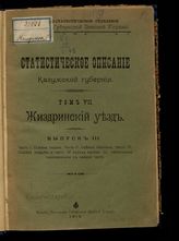 Т. 7 : Жиздринский уезд. Вып. 2. Ч. 1 : Естественно-исторические условия. Ч. 2 : Общий состав и распределение поземельной собственности : с приложением схематической почвенной карты. - 1913.